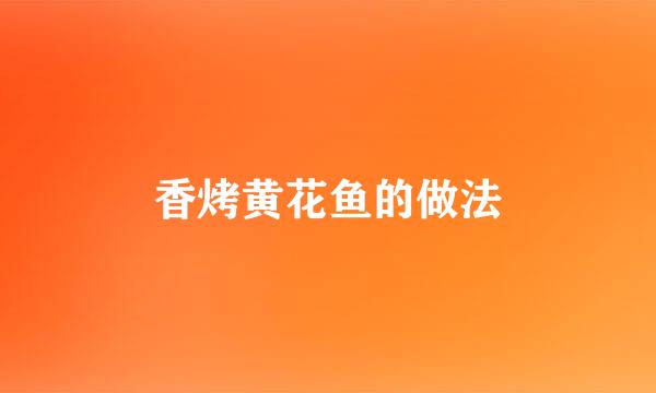 香烤黄花鱼的做法