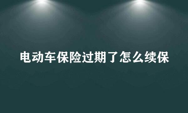 电动车保险过期了怎么续保