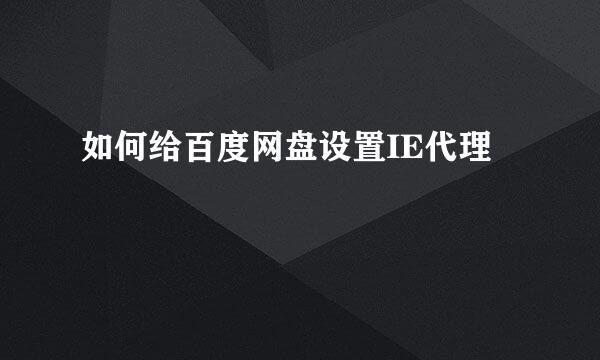 如何给百度网盘设置IE代理
