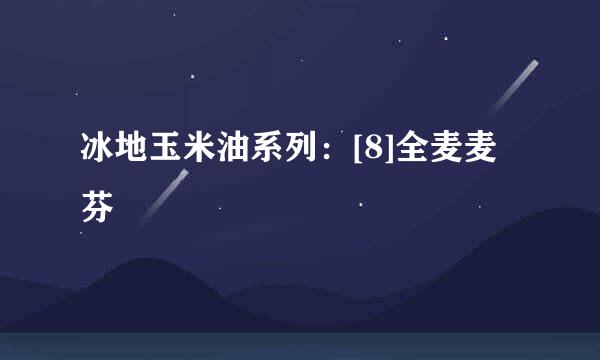 冰地玉米油系列：[8]全麦麦芬