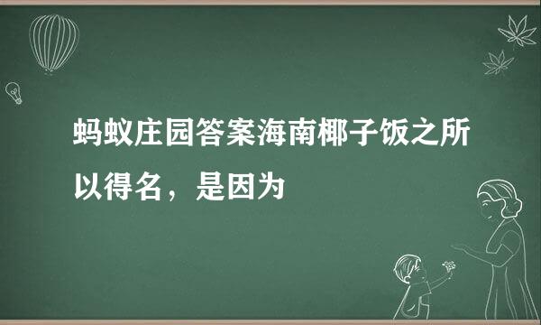 蚂蚁庄园答案海南椰子饭之所以得名，是因为