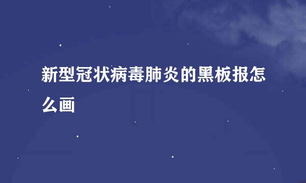 新型冠状病毒肺炎的黑板报怎么画