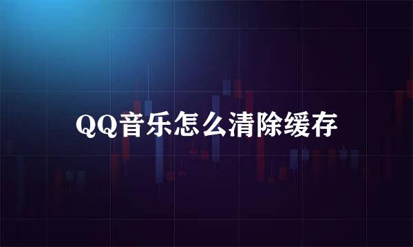 QQ音乐怎么清除缓存