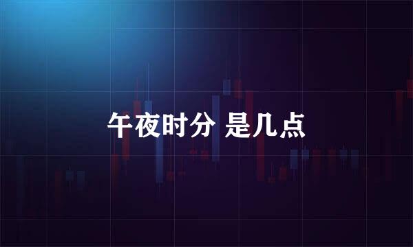 午夜时分 是几点