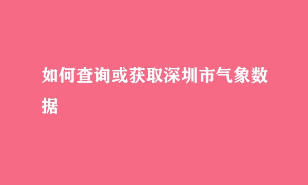 如何查询或获取深圳市气象数据