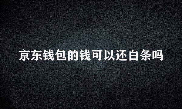 京东钱包的钱可以还白条吗