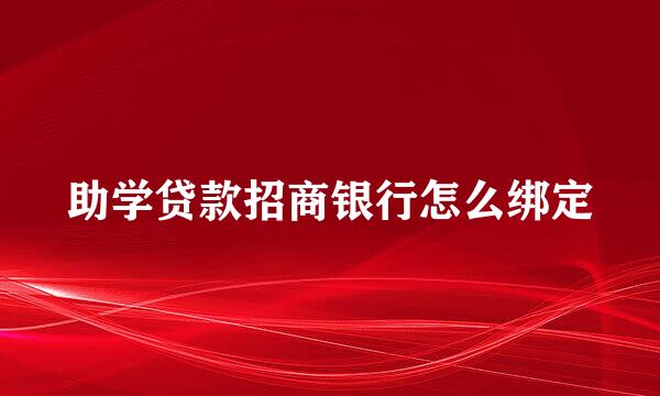 助学贷款招商银行怎么绑定