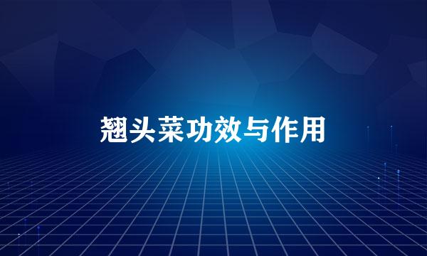 翘头菜功效与作用