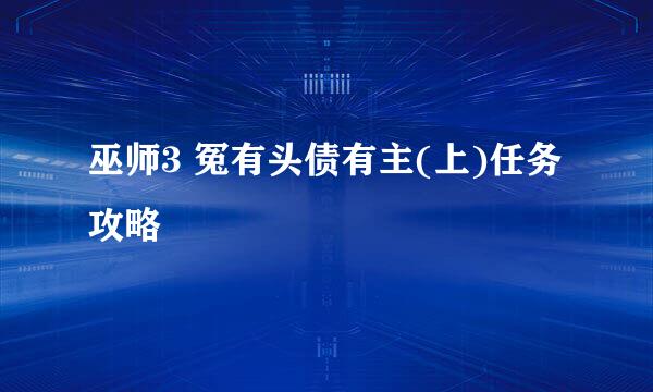 巫师3 冤有头债有主(上)任务攻略
