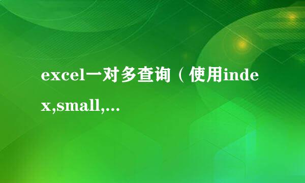 excel一对多查询(使用index,small,if,row)