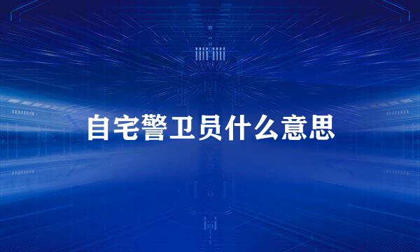 自宅警卫员什么意思