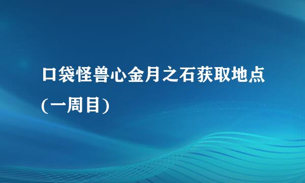 口袋怪兽心金月之石获取地点(一周目)