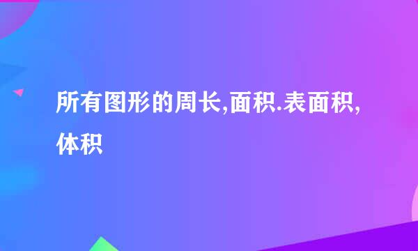 所有图形的周长,面积.表面积,体积