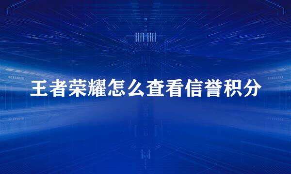 王者荣耀怎么查看信誉积分