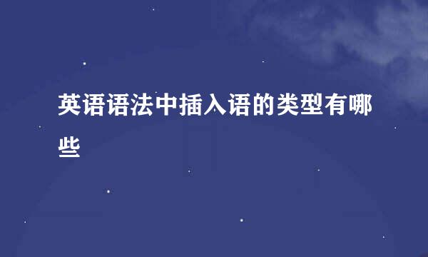 英语语法中插入语的类型有哪些