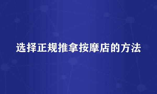 选择正规推拿按摩店的方法