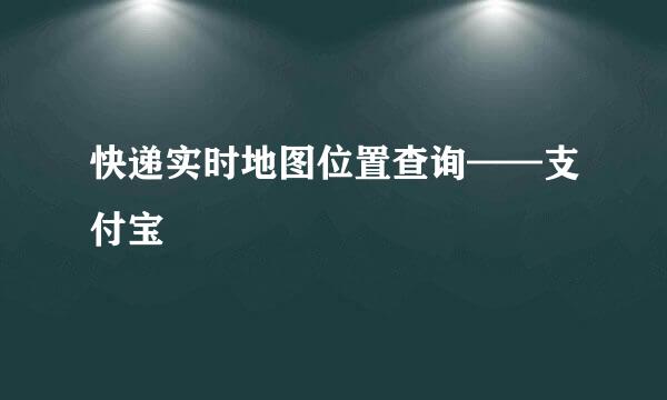 快递实时地图位置查询——支付宝