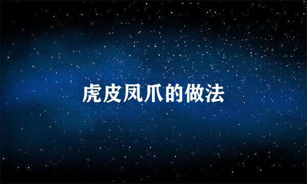 虎皮凤爪的做法
