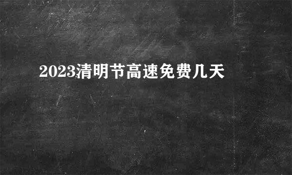 2023清明节高速免费几天