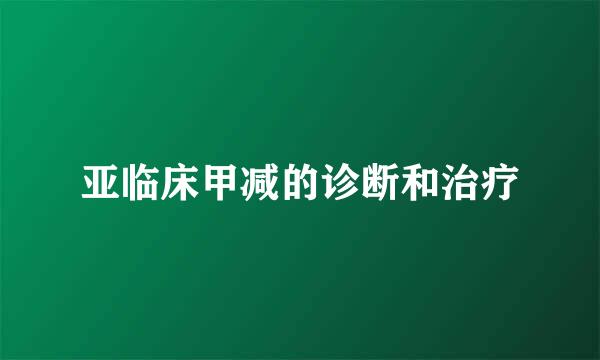 亚临床甲减的诊断和治疗