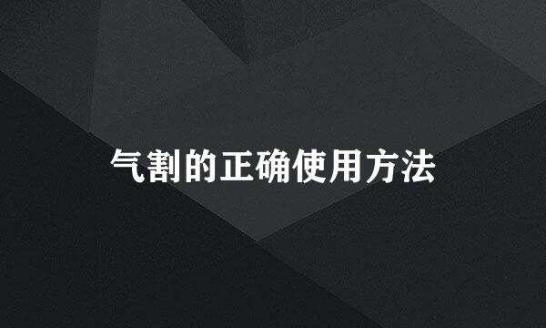 气割的正确使用方法