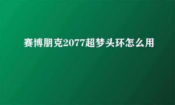 赛博朋克2077超梦头环怎么用