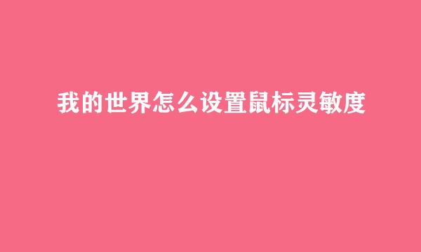 我的世界怎么设置鼠标灵敏度