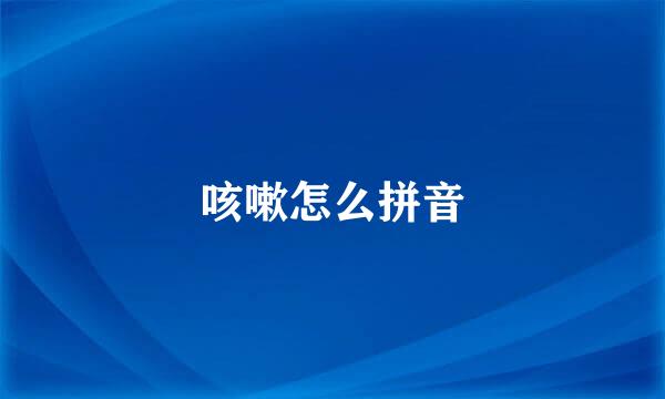 咳嗽怎么拼音