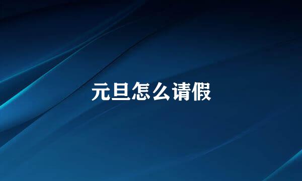 元旦怎么请假
