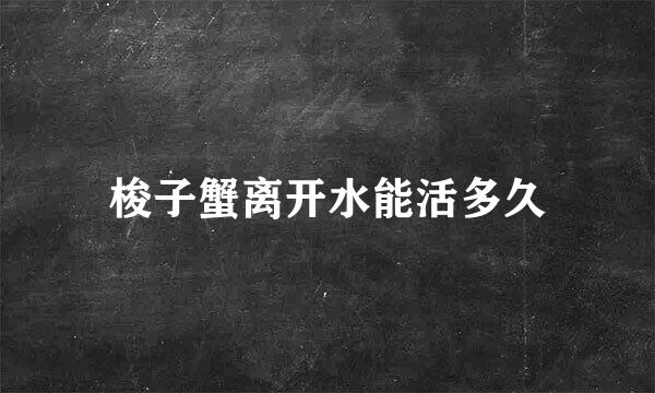 梭子蟹离开水能活多久