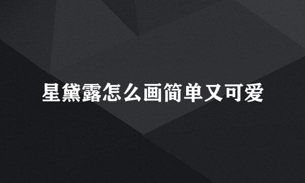 星黛露怎么画简单又可爱