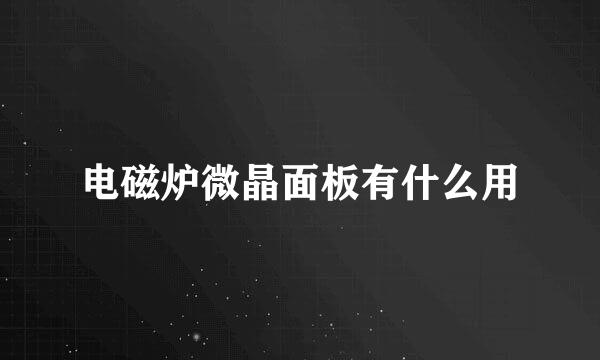 电磁炉微晶面板有什么用