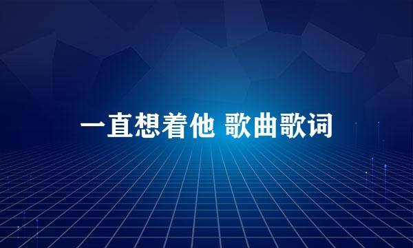 一直想着他 歌曲歌词