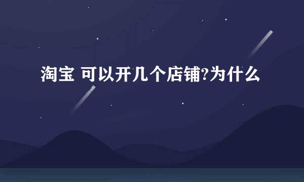 淘宝 可以开几个店铺?为什么