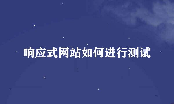响应式网站如何进行测试
