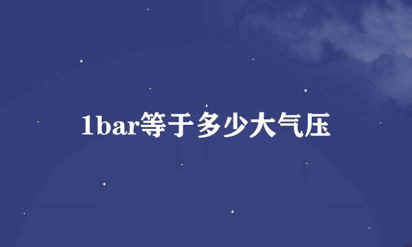1bar等于多少大气压