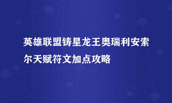 英雄联盟铸星龙王奥瑞利安索尔天赋符文加点攻略