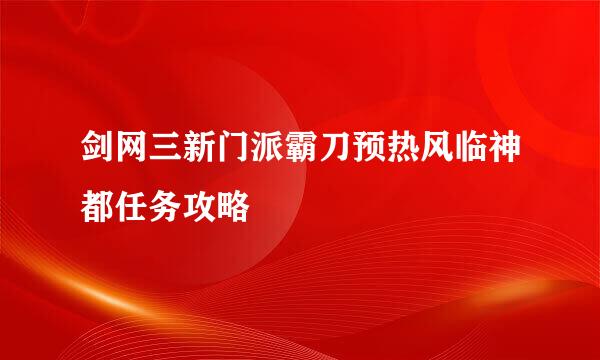 剑网三新门派霸刀预热风临神都任务攻略