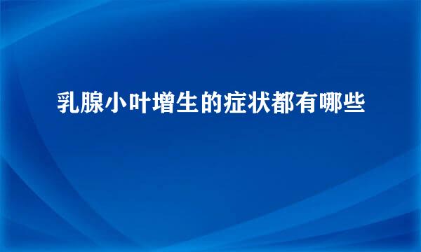 乳腺小叶增生的症状都有哪些
