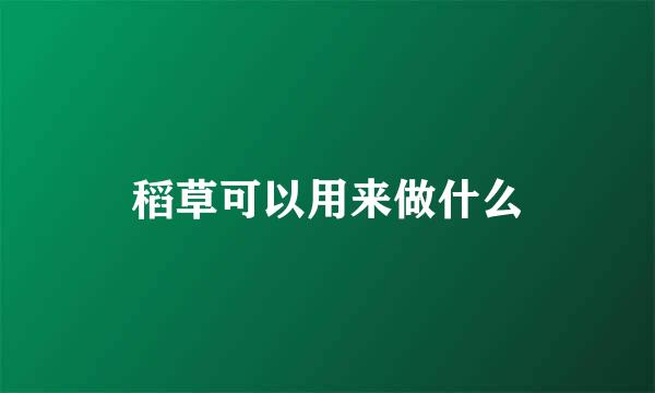 稻草可以用来做什么
