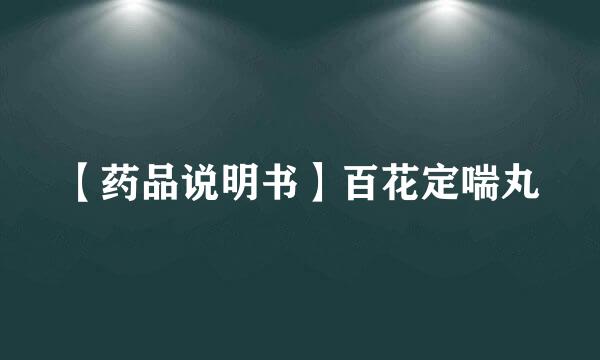【药品说明书】百花定喘丸