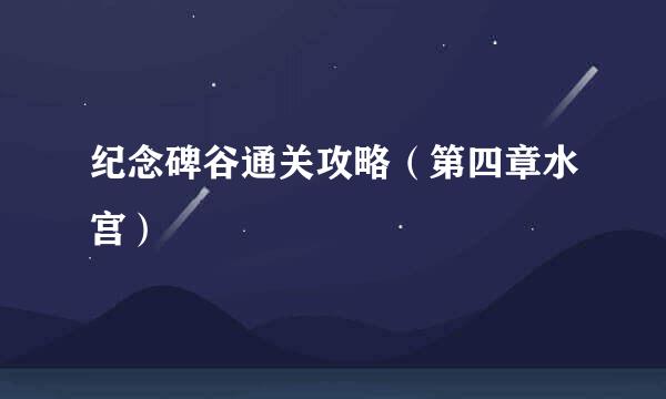 纪念碑谷通关攻略（第四章水宫）