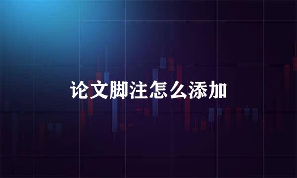 论文脚注怎么添加