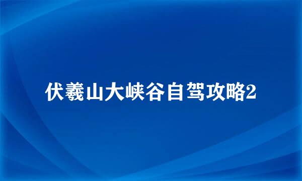 伏羲山大峡谷自驾攻略2