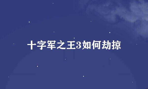 十字军之王3如何劫掠