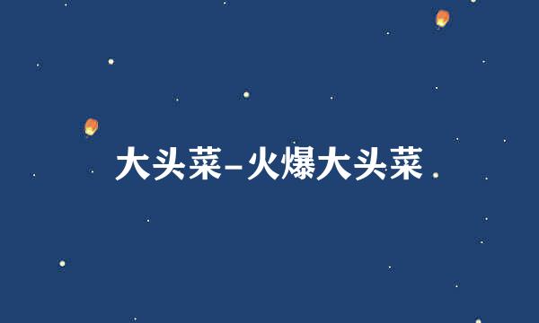 大头菜-火爆大头菜