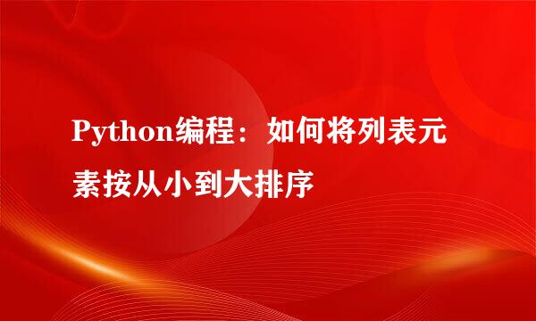 Python编程：如何将列表元素按从小到大排序
