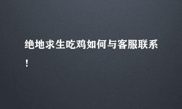 绝地求生吃鸡如何与客服联系!