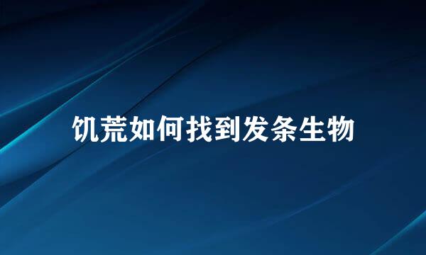 饥荒如何找到发条生物