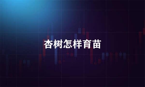 杏树怎样育苗
